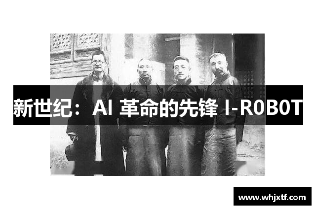 新世纪：AI 革命的先锋 I-R0B0T