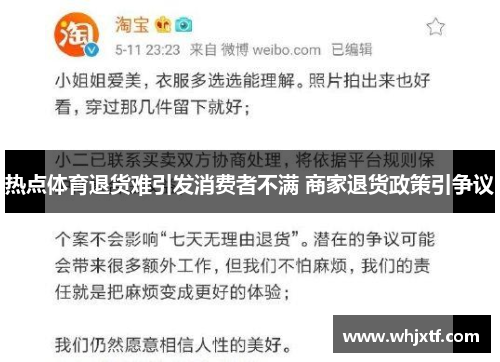 热点体育退货难引发消费者不满 商家退货政策引争议