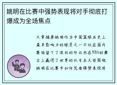 姚明在比赛中强势表现将对手彻底打爆成为全场焦点